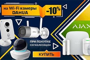 Акция: -10% на Wi-Fi камеры Dahua при покупке сигнализации Ajax!