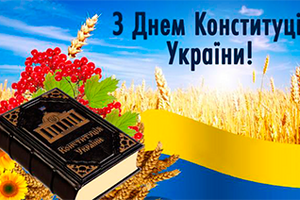График работы на День Конституции Украины