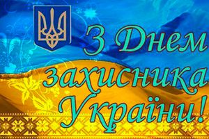 Графік роботи на День Захисника України