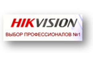 Компания Hikvision –выбор профессионалов